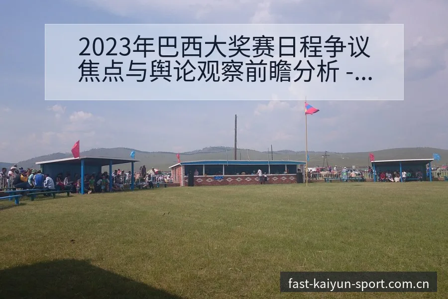 2023年巴西大奖赛日程争议焦点与舆论观察前瞻分析 - 开云