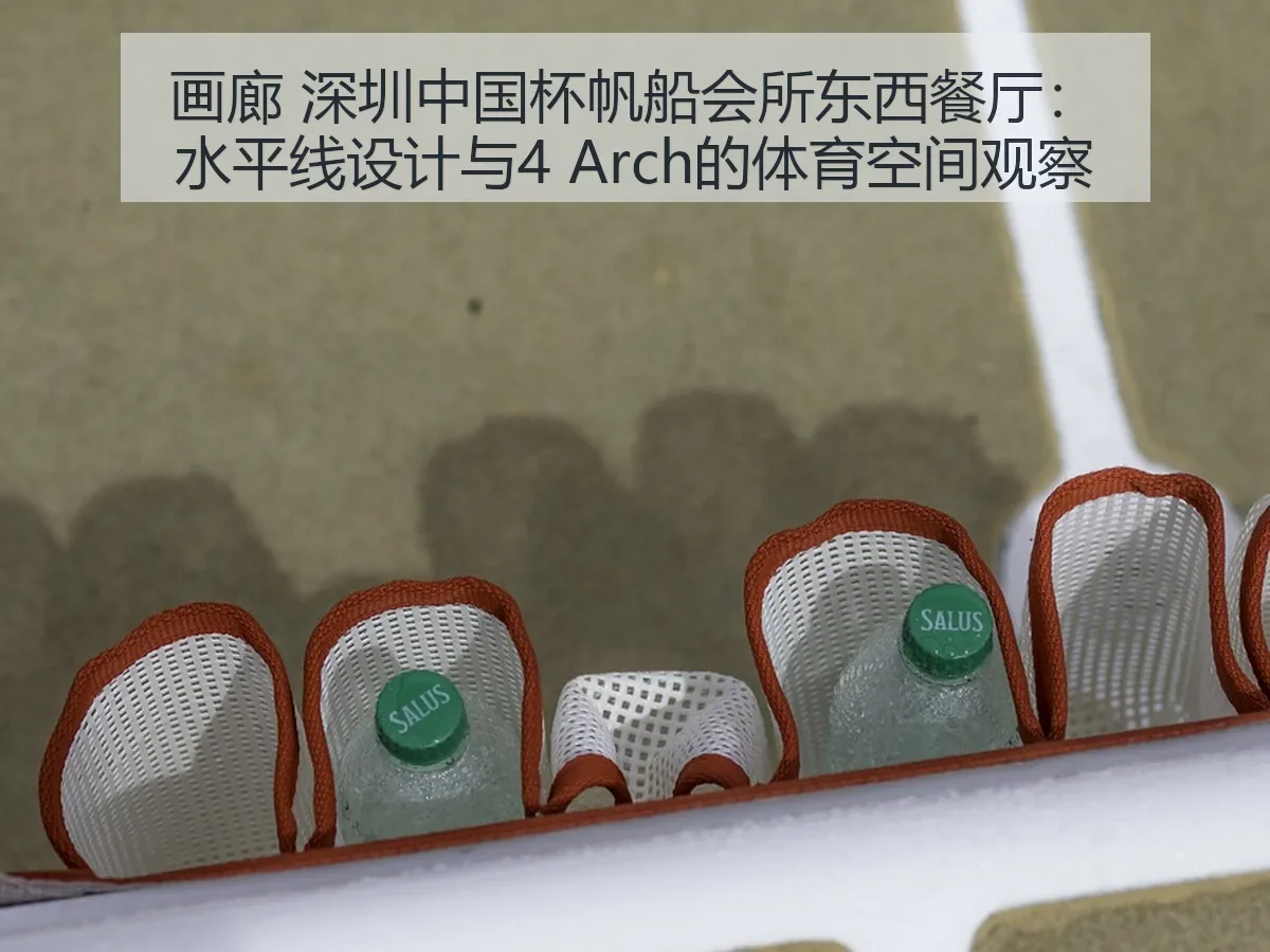 画廊 深圳中国杯帆船会所东西餐厅:水平线设计与4 的体育空间观察