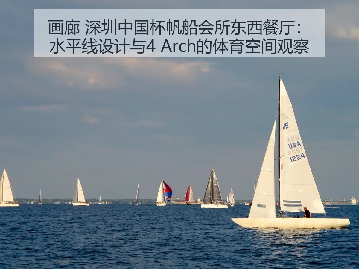 画廊 深圳中国杯帆船会所东西餐厅：水平线设计与4 的体育空间观察