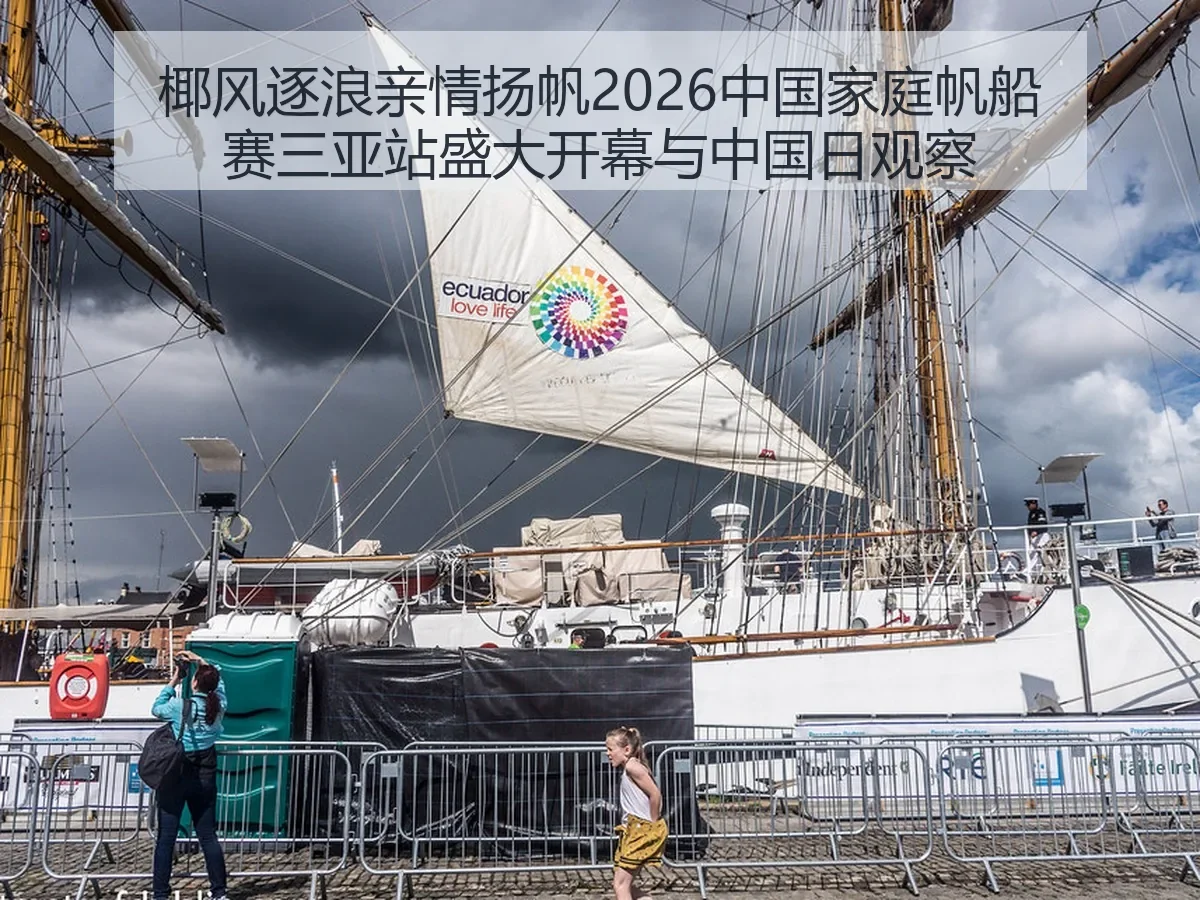 椰风逐浪亲情扬帆2026中国家庭帆船赛三亚站盛大开幕与中国日观察