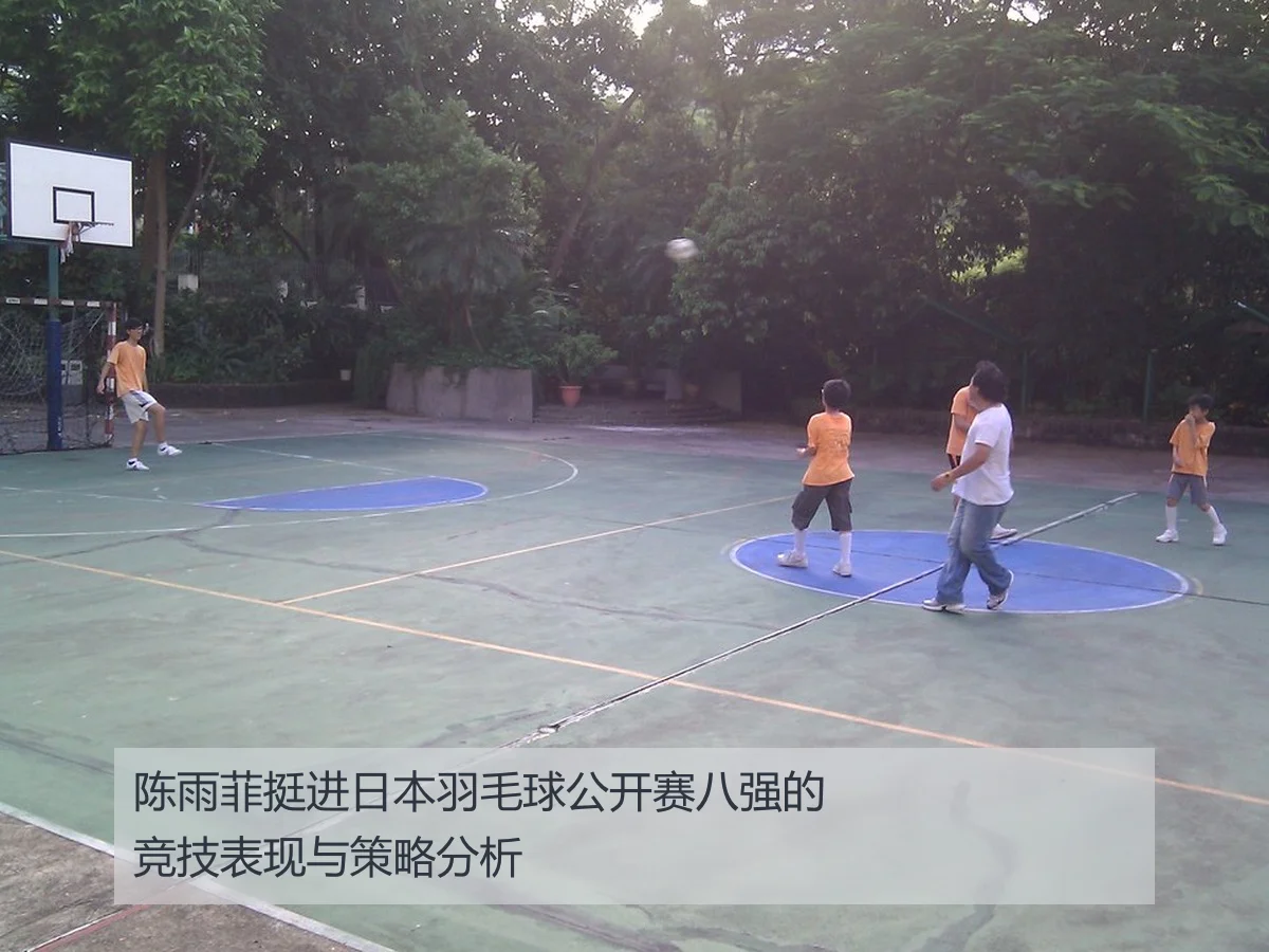 陈雨菲挺进日本羽毛球公开赛八强的竞技表现与策略分析