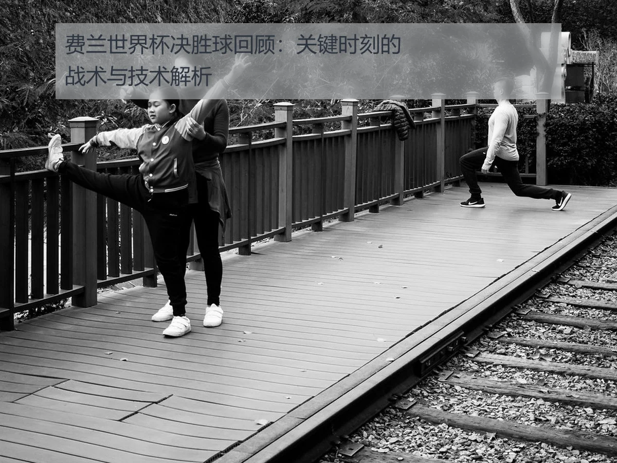 费兰世界杯决胜球回顾:关键时刻的战术与技术解析