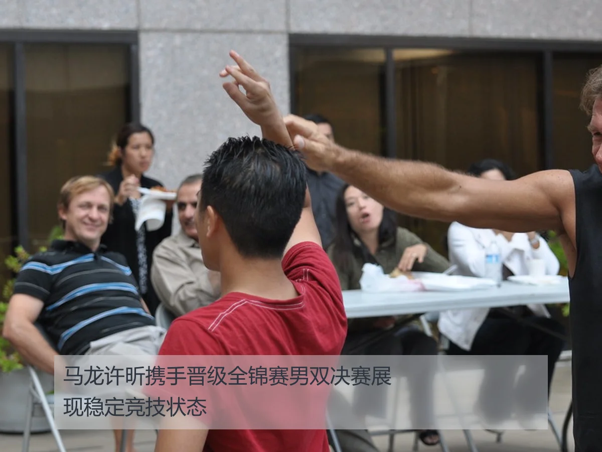 马龙许昕携手晋级全锦赛男双决赛展现稳定竞技状态