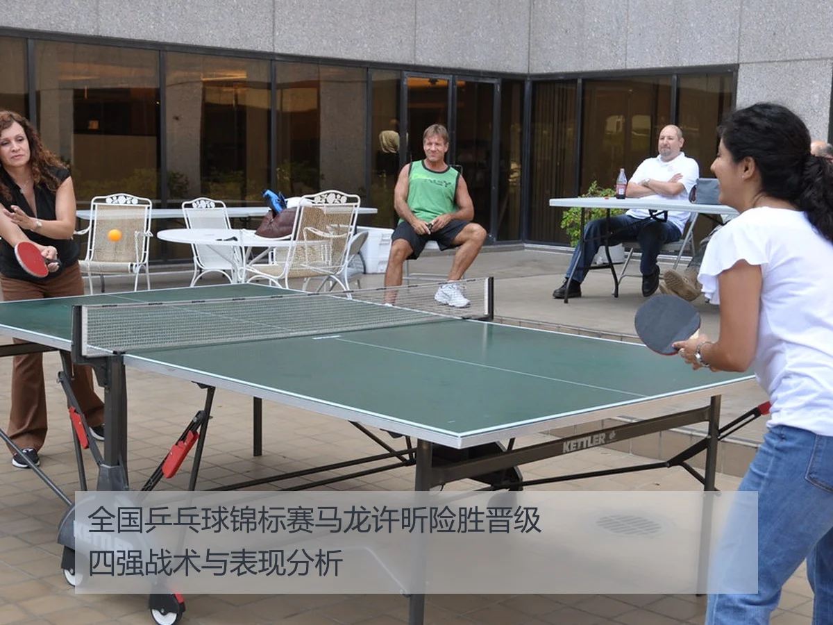 全国乒乓球锦标赛马龙许昕险胜晋级四强战术与表现分析