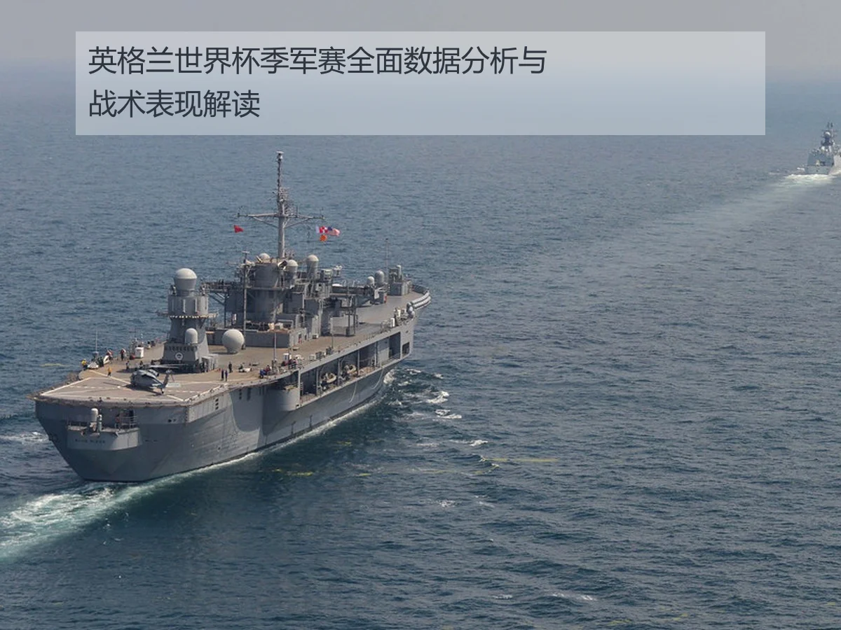 英格兰世界杯季军赛全面数据分析与战术表现解读