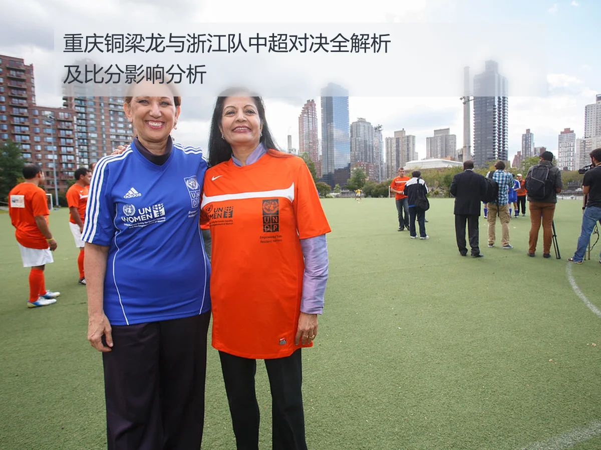 重庆铜梁龙与浙江队中超对决全解析及比分影响分析